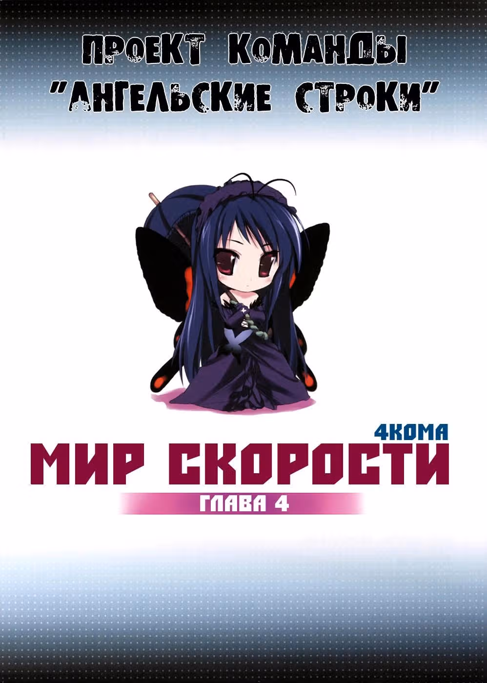 Ускоренный мир 4кома — Том 1 · Глава 4, страница 1