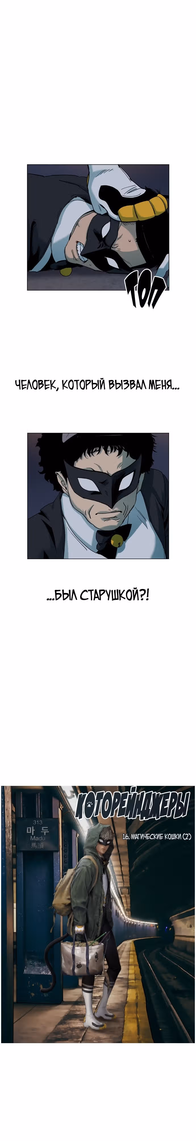 Которейнджеры — Том 1 · Глава 16, страница 2