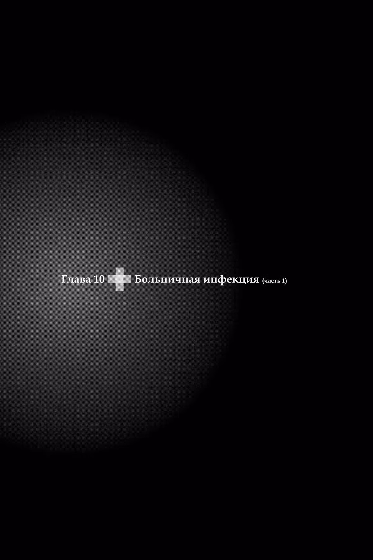 Камень души — Том 2 · Глава 10, страница 1