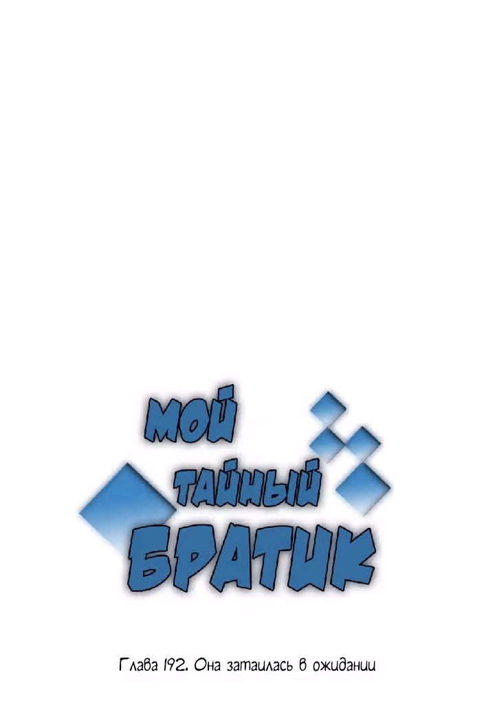 Мой тайный братик — Том 5 · Глава 192, страница 2