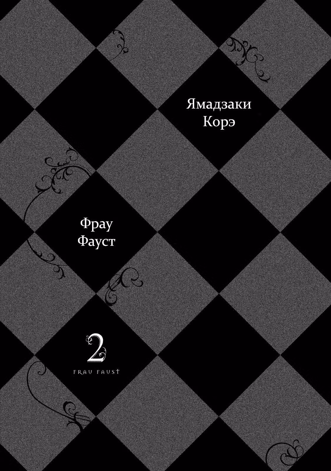 Фрау Фауст — Том 2 · Глава 4, страница 3