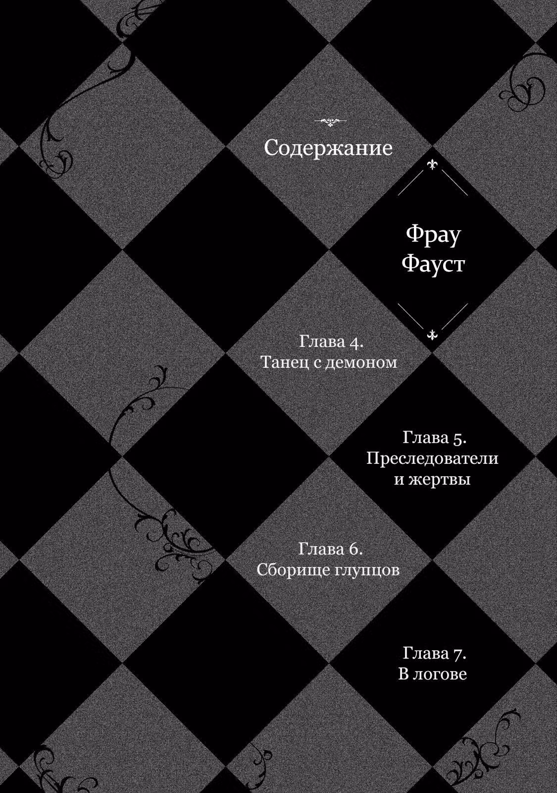 Фрау Фауст — Том 2 · Глава 4, страница 4