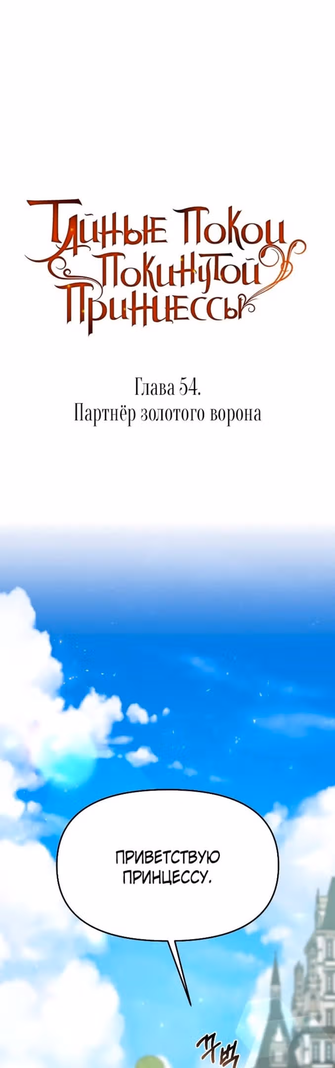 Тайные покои покинутой принцессы — Том 1 · Глава 54, страница 26
