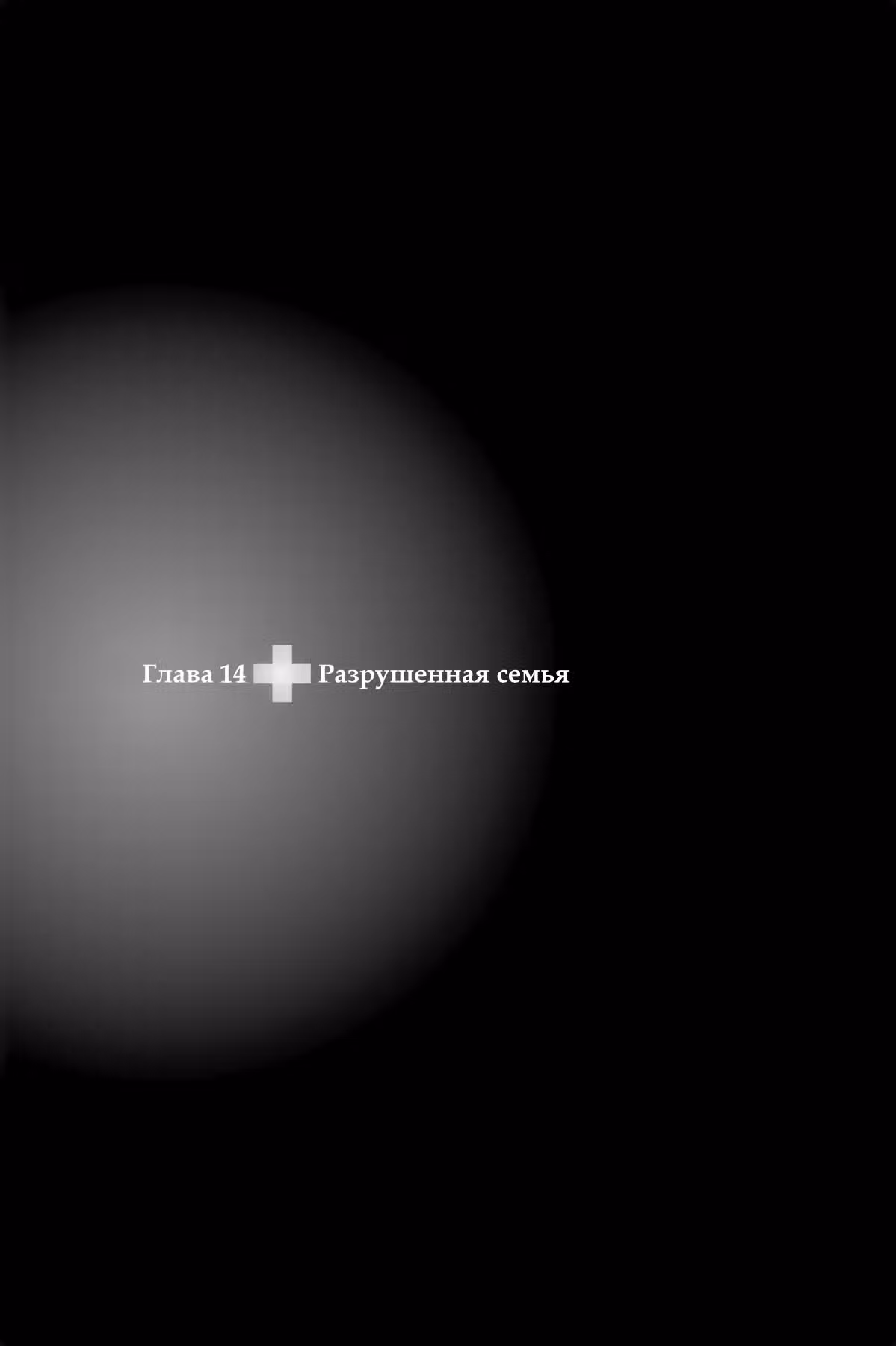 Камень души — Том 3 · Глава 14, страница 1