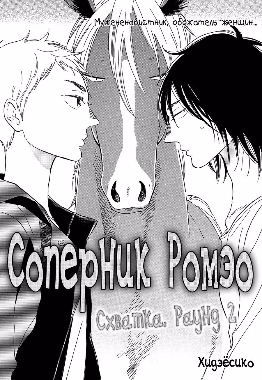Соперник Ромео — Том 1 · Глава 2, страница 2