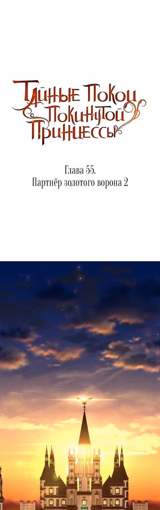 Тайные покои покинутой принцессы — Том 1 · Глава 55, страница 21