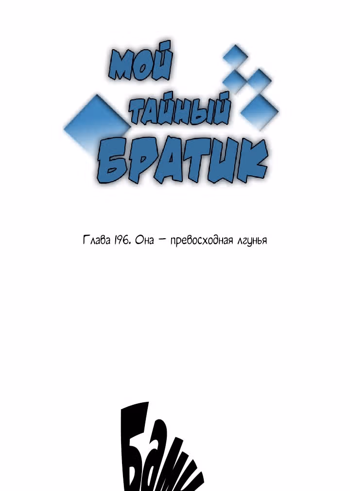 Мой тайный братик — Том 5 · Глава 196, страница 2