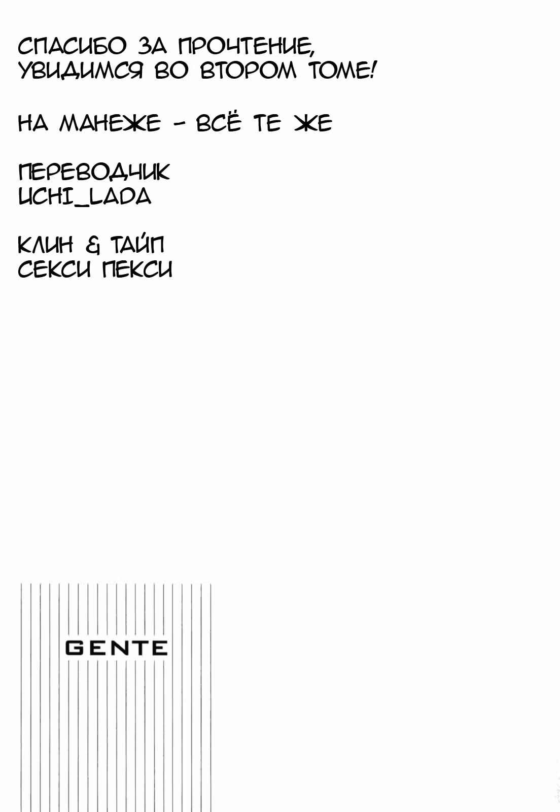 Gente - Люди из ресторана — Том 1 · Глава 5.1, страница 10