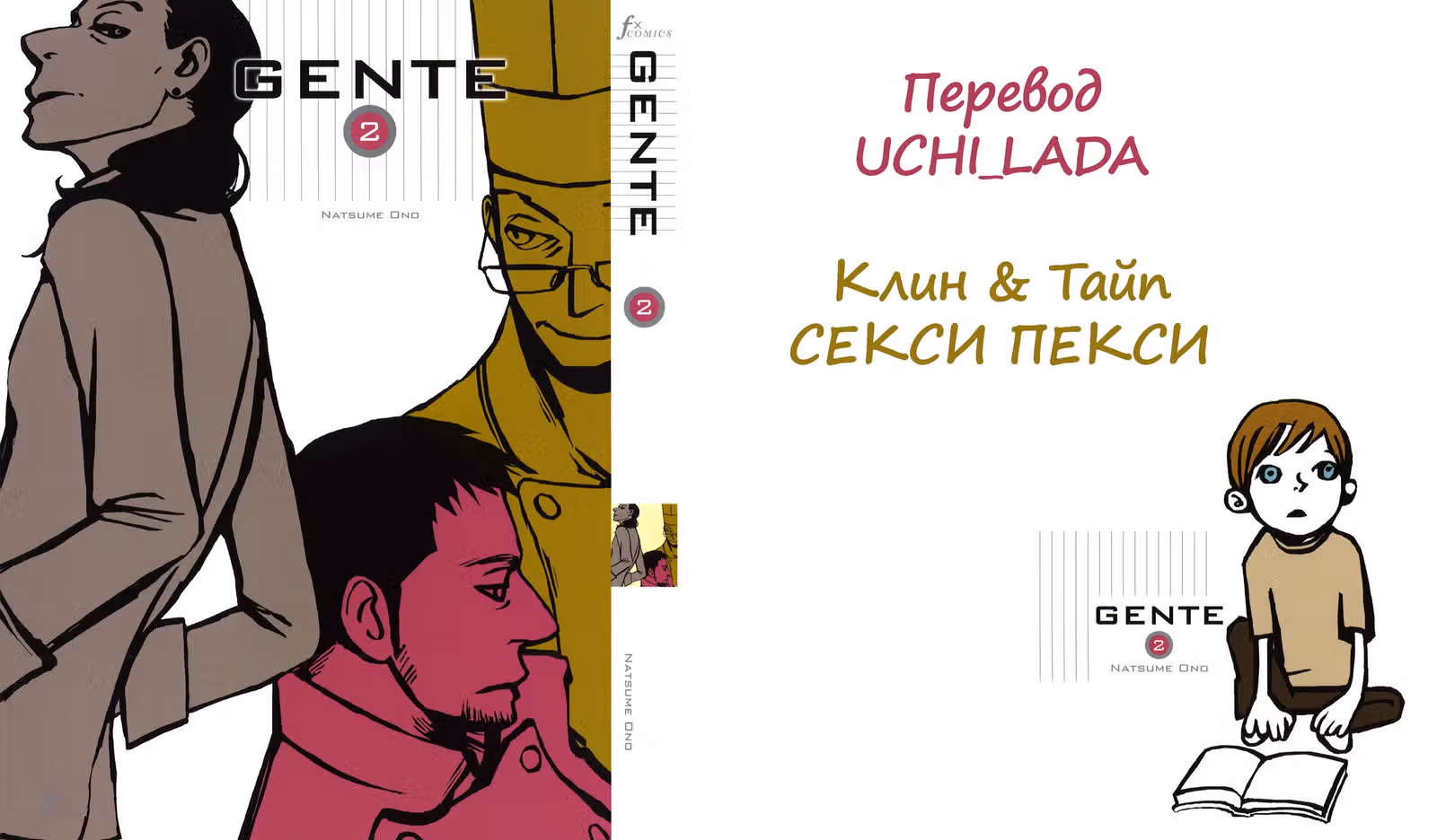 Gente - Люди из ресторана — Том 2 · Глава 6, страница 1