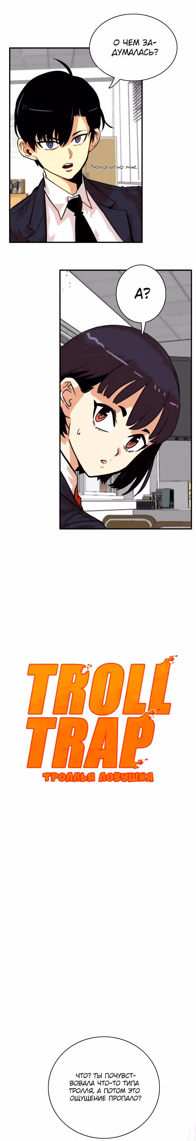 Троллья ловушка — Том 1 · Глава 33, страница 3