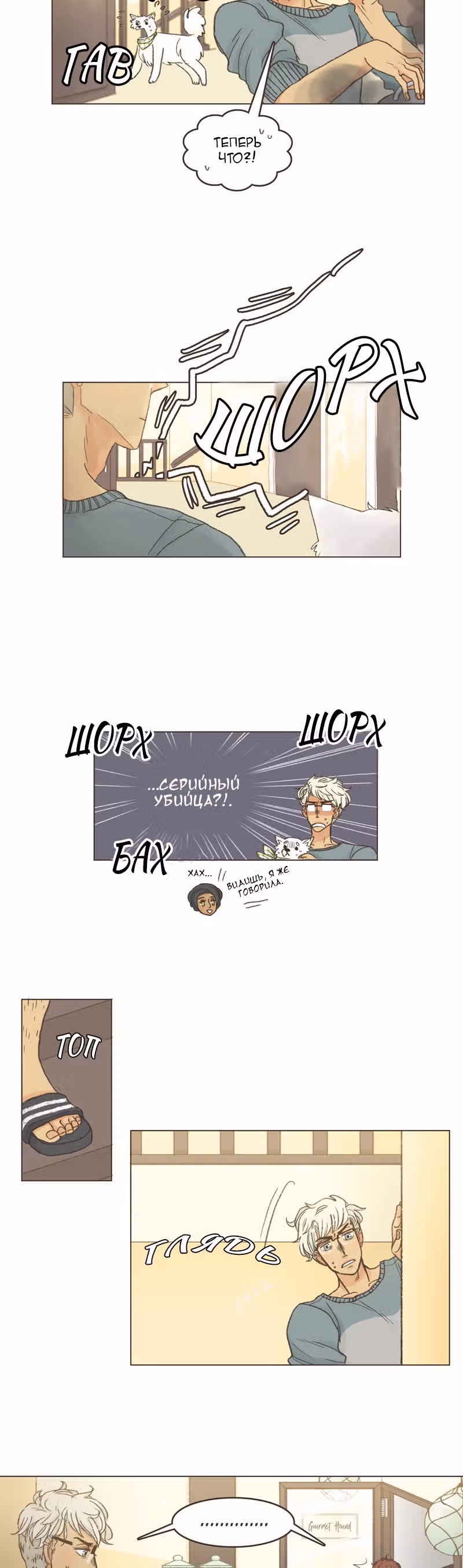 Собака гурмана — Том 1 · Глава 4, страница 12