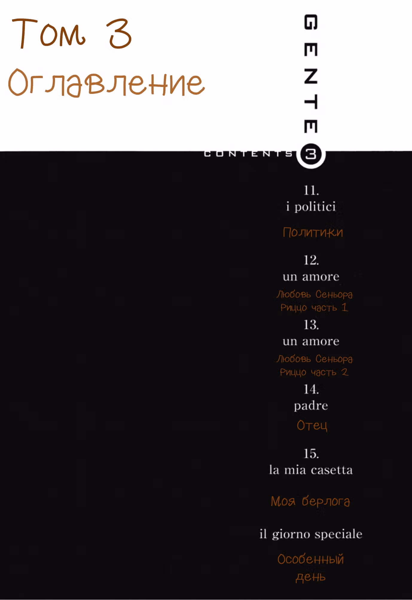 Gente - Люди из ресторана — Том 3 · Глава 11, страница 2