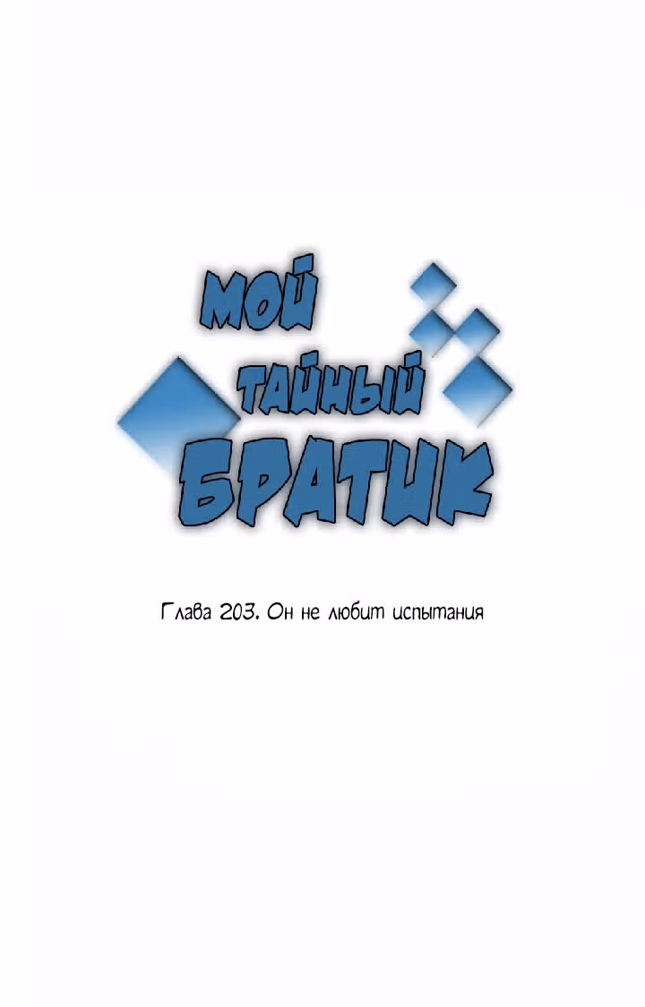 Мой тайный братик — Том 5 · Глава 203, страница 7