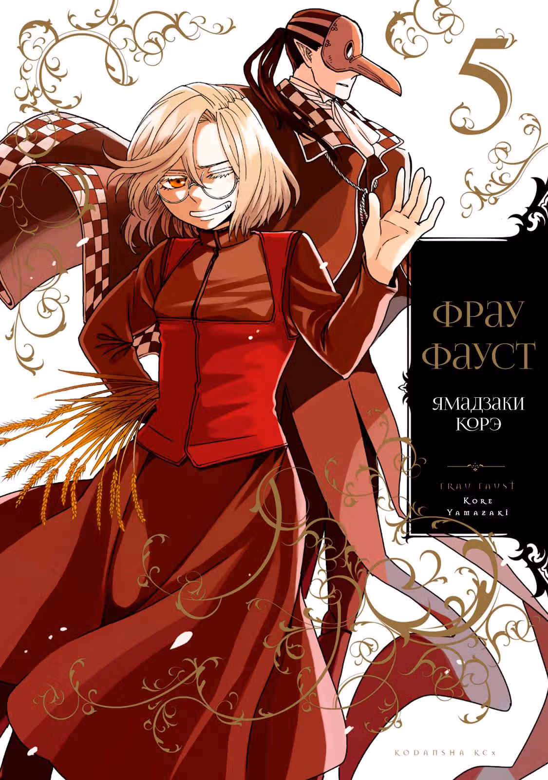 Фрау Фауст — Том 5 · Глава 16, страница 2