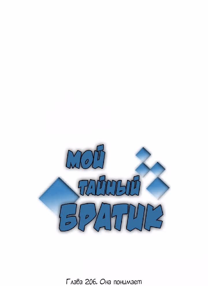 Мой тайный братик — Том 5 · Глава 206, страница 2