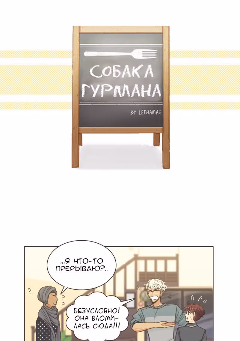 Собака гурмана — Том 1 · Глава 6, страница 4