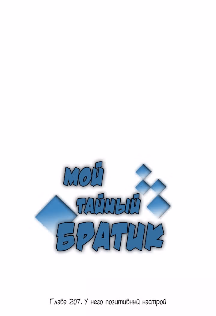 Мой тайный братик — Том 5 · Глава 207, страница 2