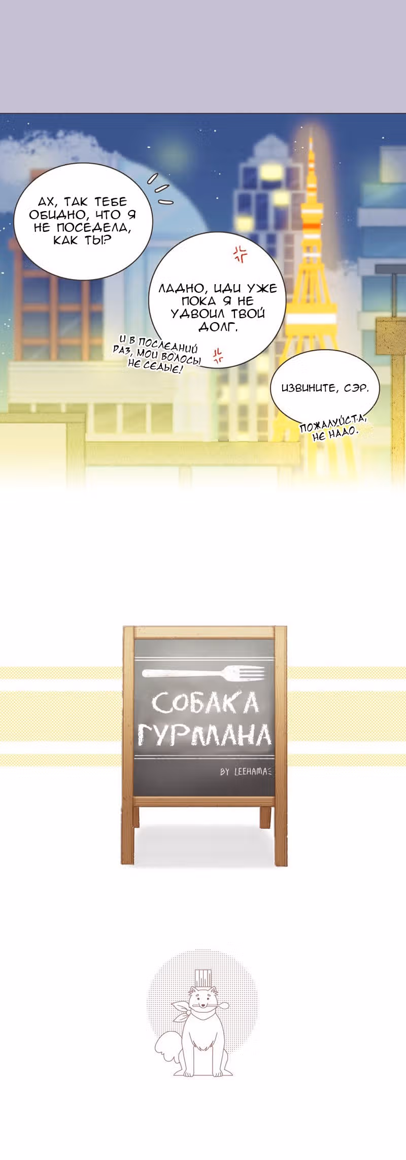 Собака гурмана — Том 1 · Глава 8, страница 14