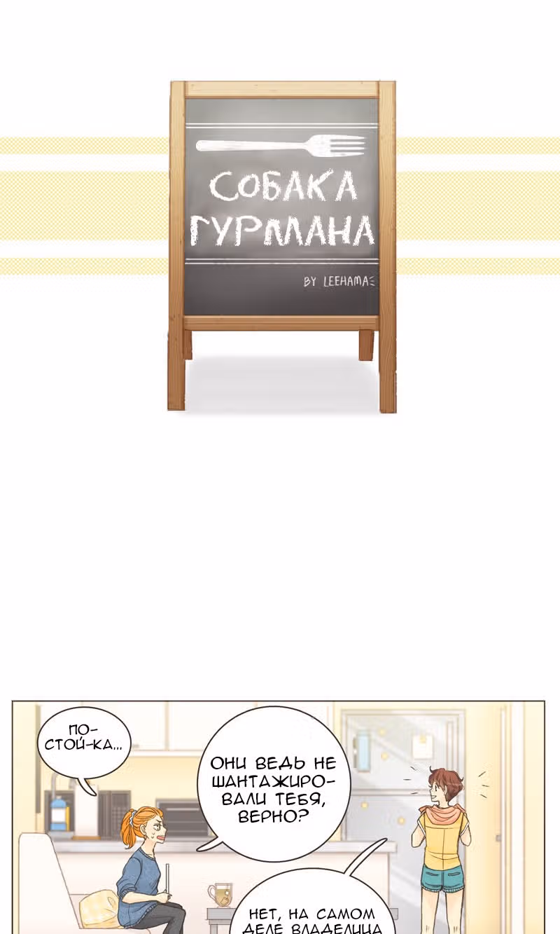 Собака гурмана — Том 1 · Глава 9, страница 4