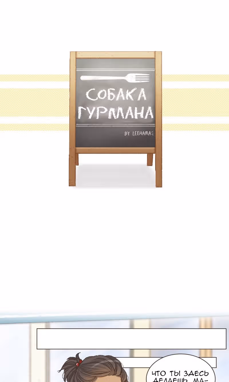 Собака гурмана — Том 1 · Глава 10, страница 3