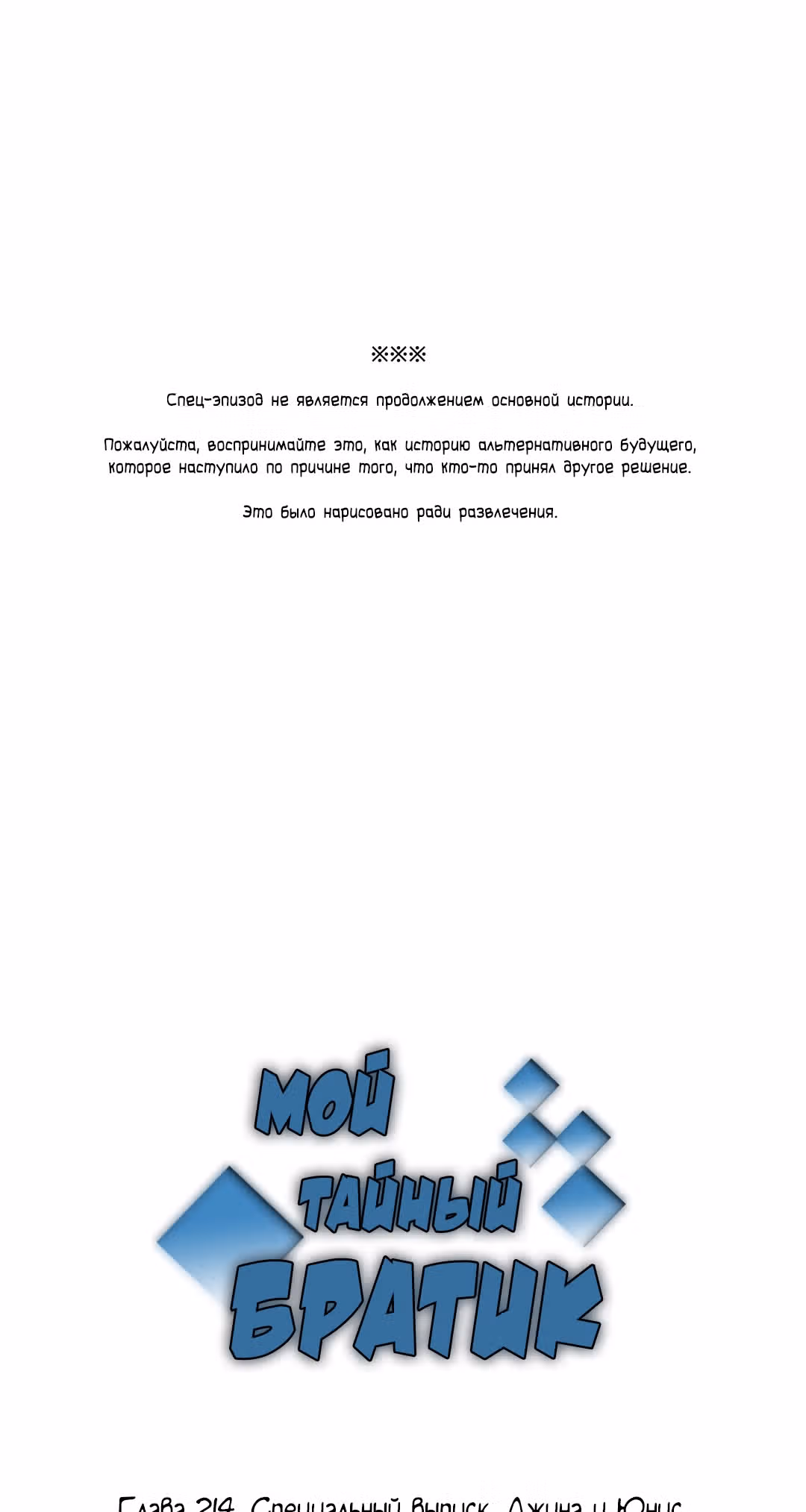 Мой тайный братик — Том 5 · Глава 214, страница 2