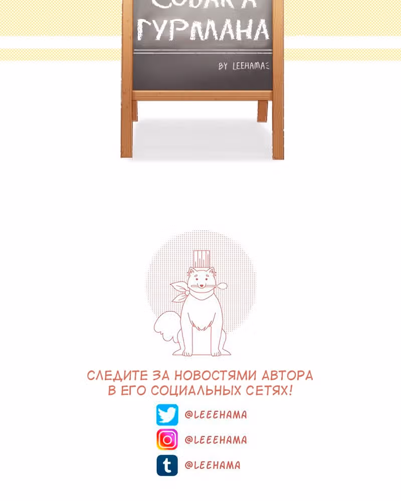 Собака гурмана — Том 1 · Глава 14, страница 17