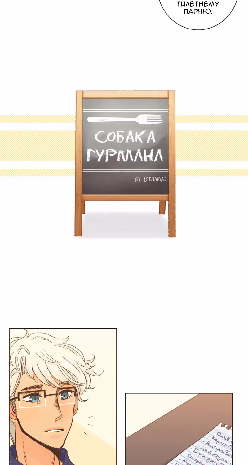 Собака гурмана — Том 1 · Глава 17, страница 4