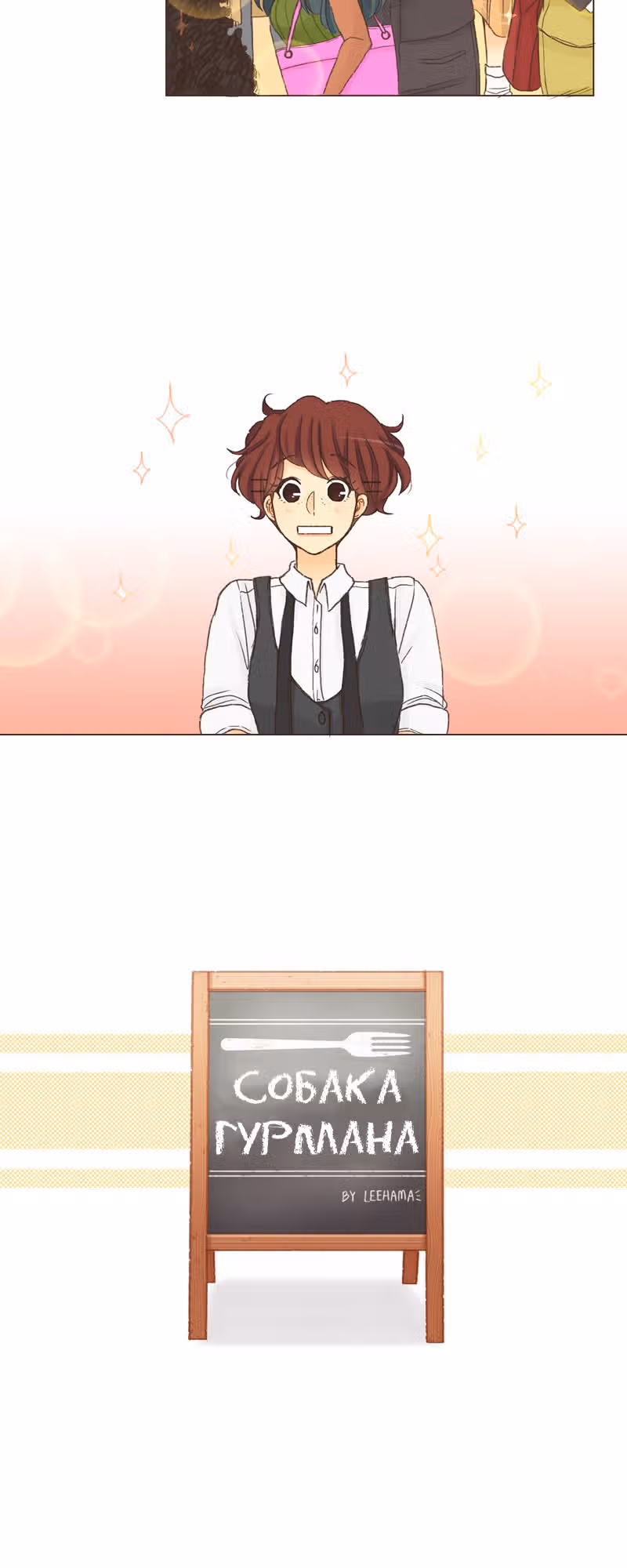 Собака гурмана — Том 1 · Глава 19, страница 4