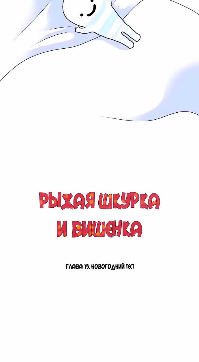 Рыжая шкурка и вишенка — Том 1 · Глава 15, страница 7
