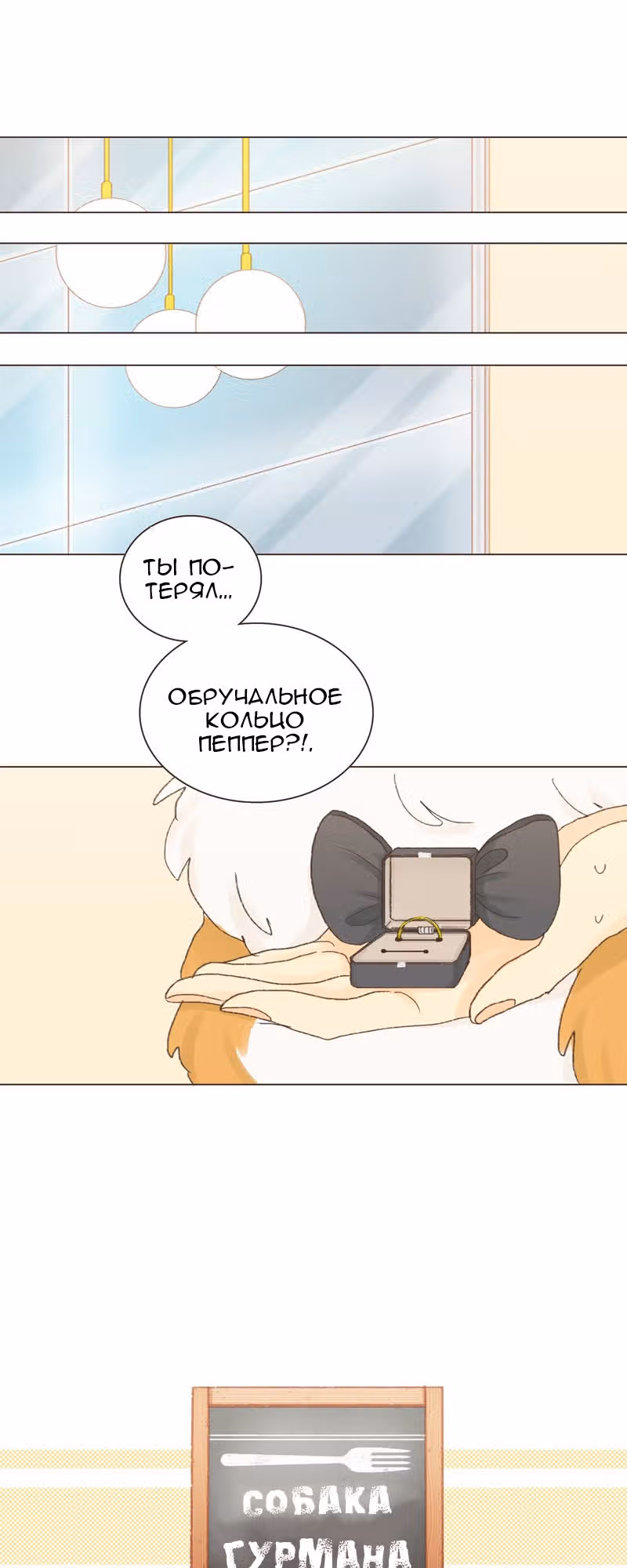 Собака гурмана — Том 1 · Глава 24, страница 2