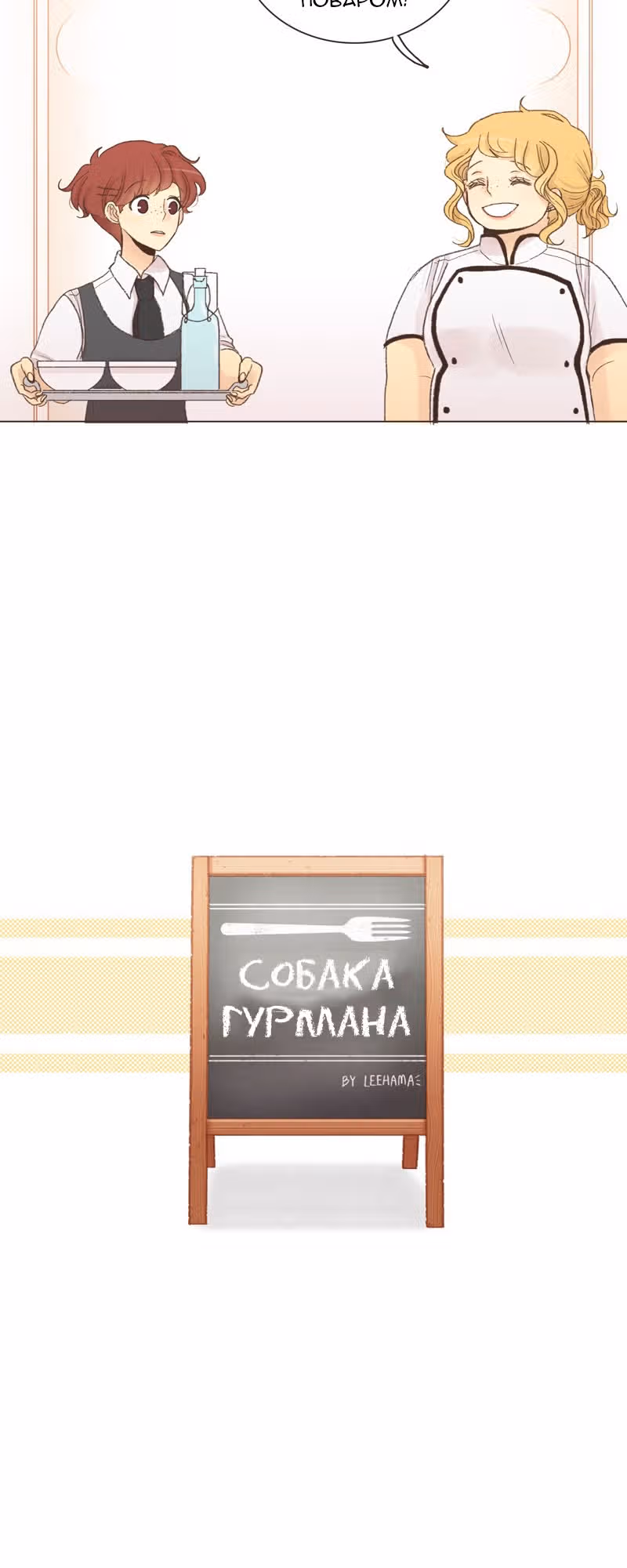 Собака гурмана — Том 1 · Глава 26, страница 5