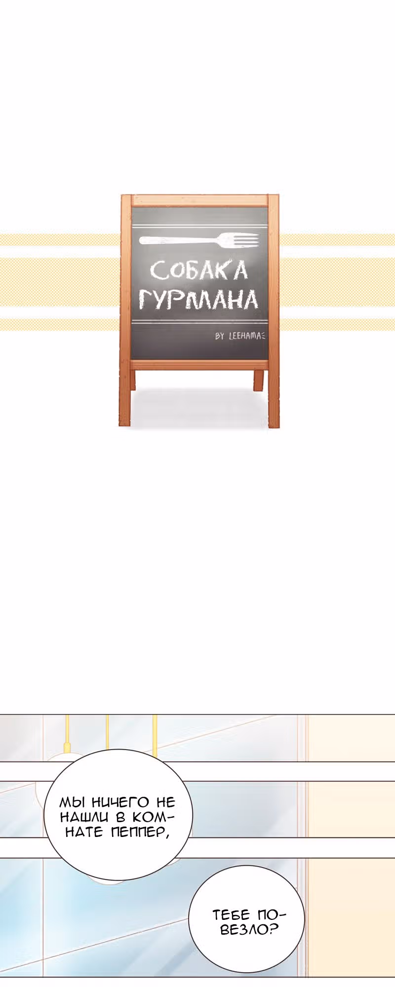 Собака гурмана — Том 1 · Глава 28, страница 8