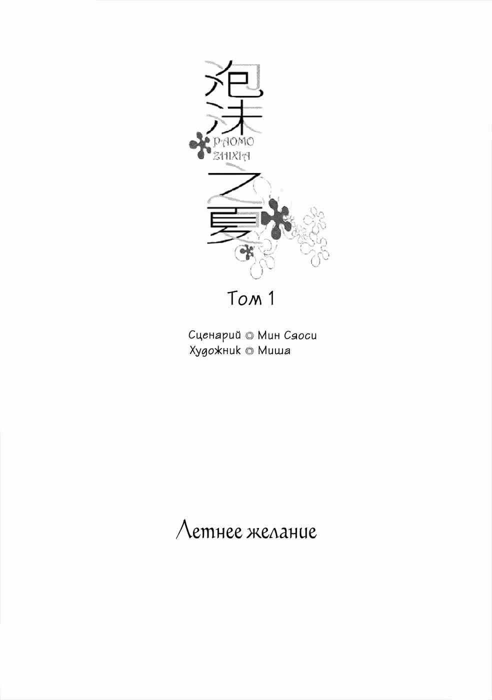 Летнее желание — Том 1 · Глава 1.1, страница 6