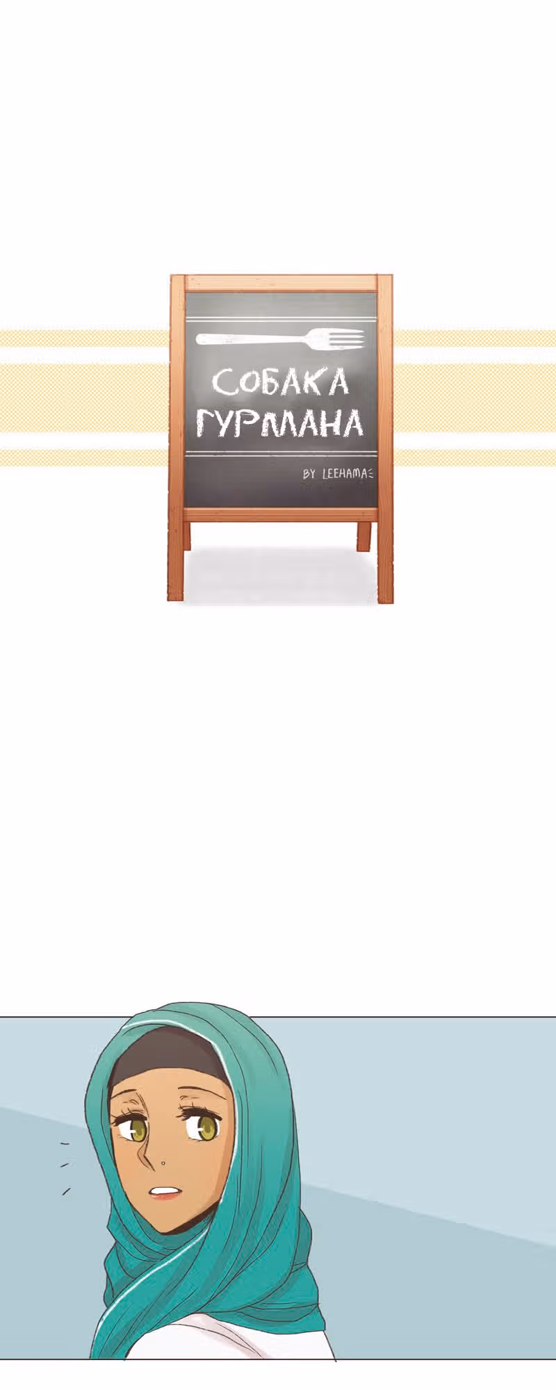Собака гурмана — Том 1 · Глава 32, страница 3