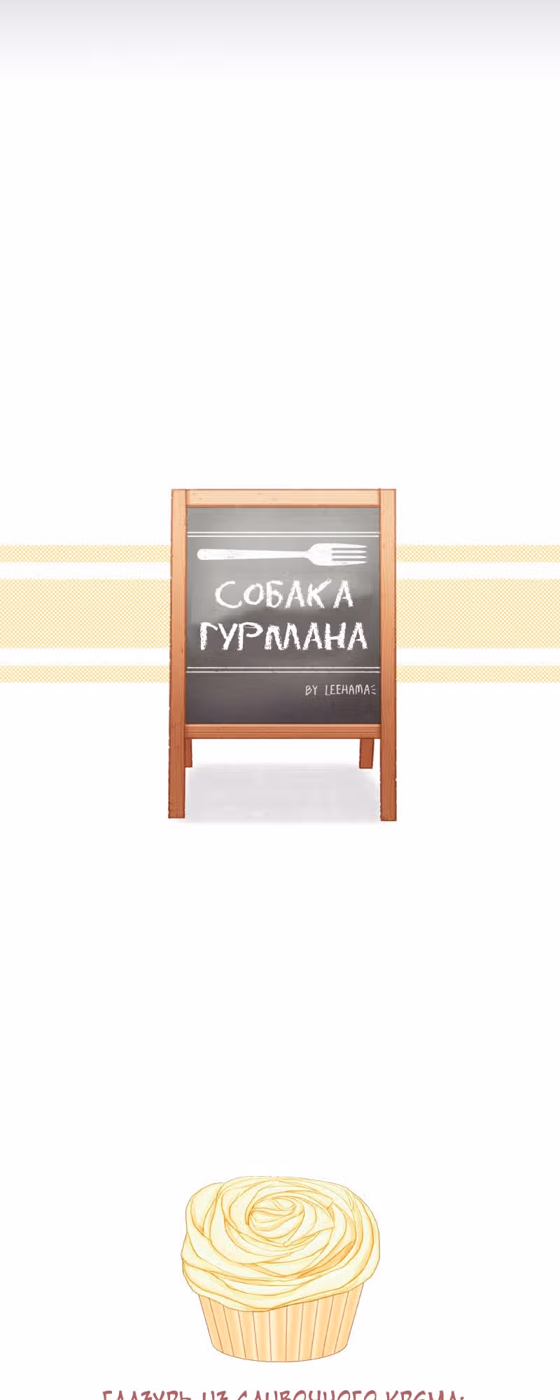 Собака гурмана — Том 1 · Глава 33, страница 29
