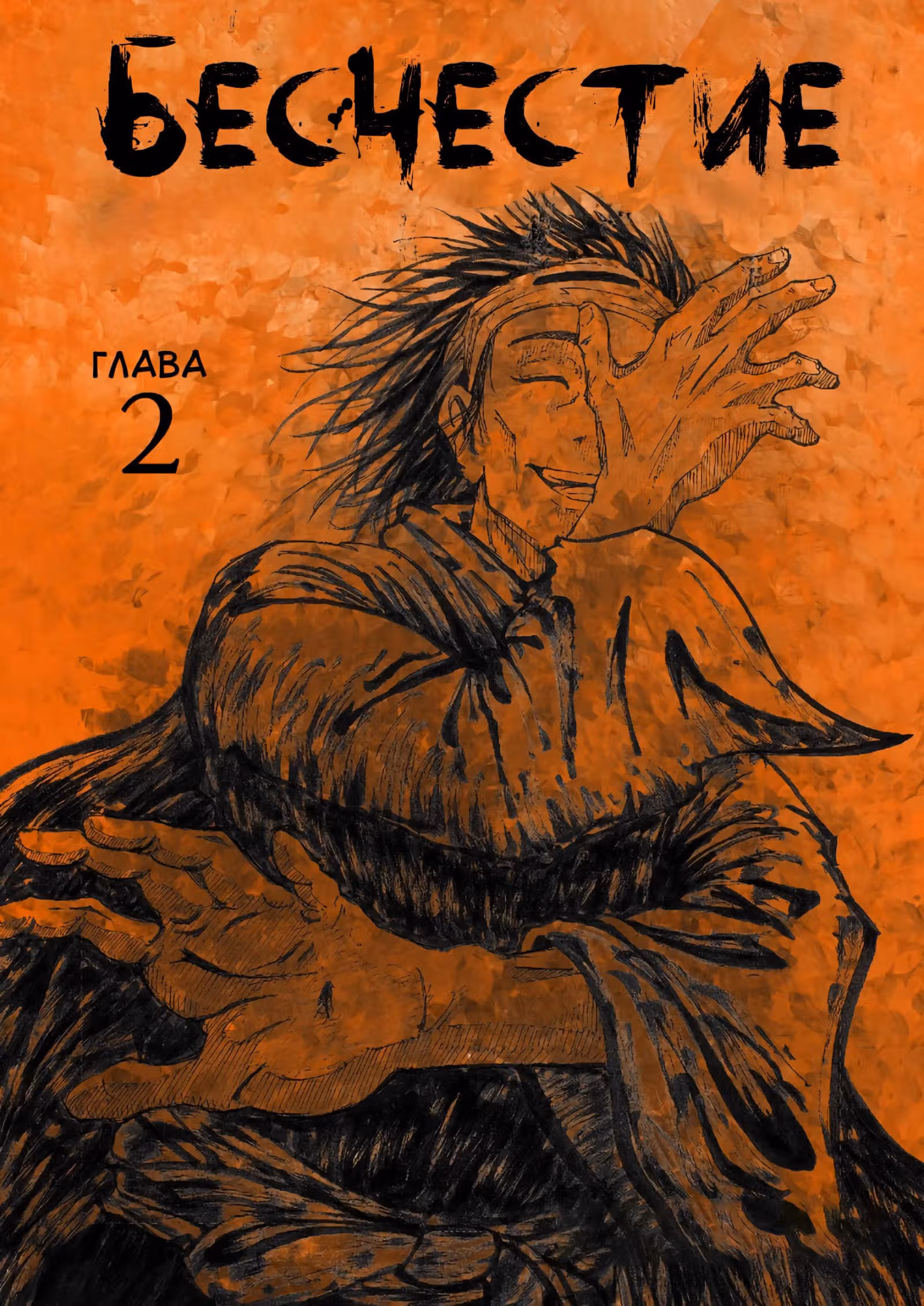 Бесчестие — Том 1 · Глава 2, страница 2