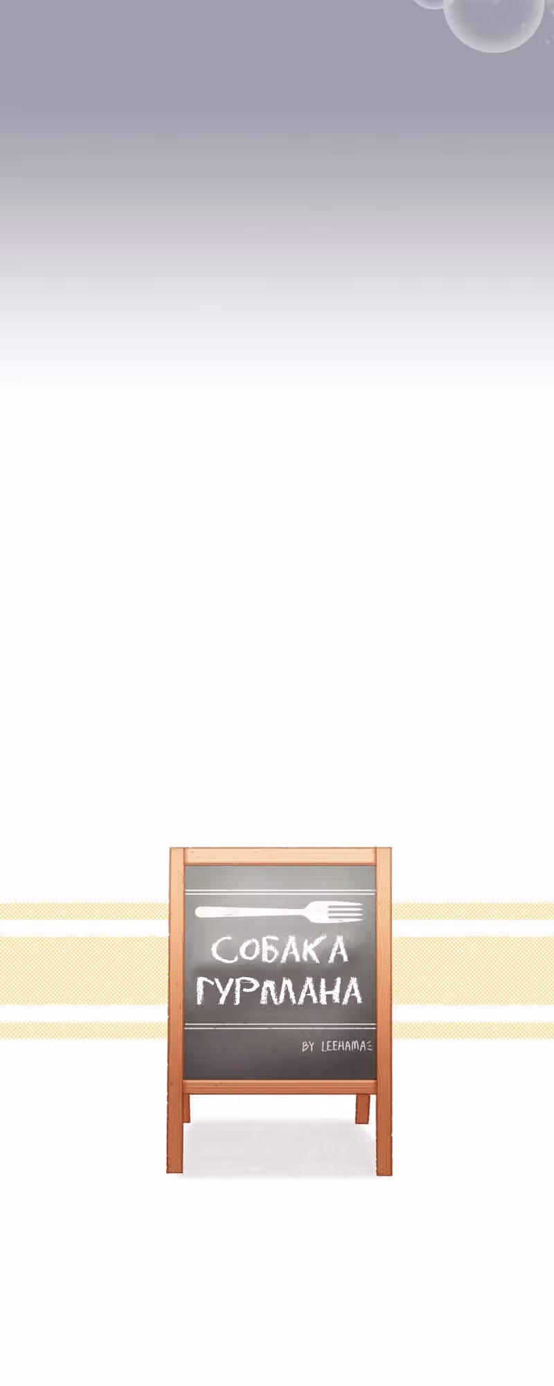 Собака гурмана — Том 1 · Глава 34, страница 3