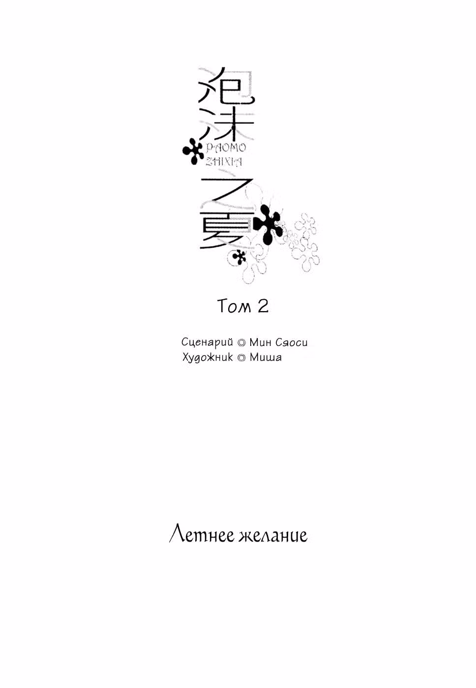 Летнее желание — Том 2 · Глава 4, страница 5