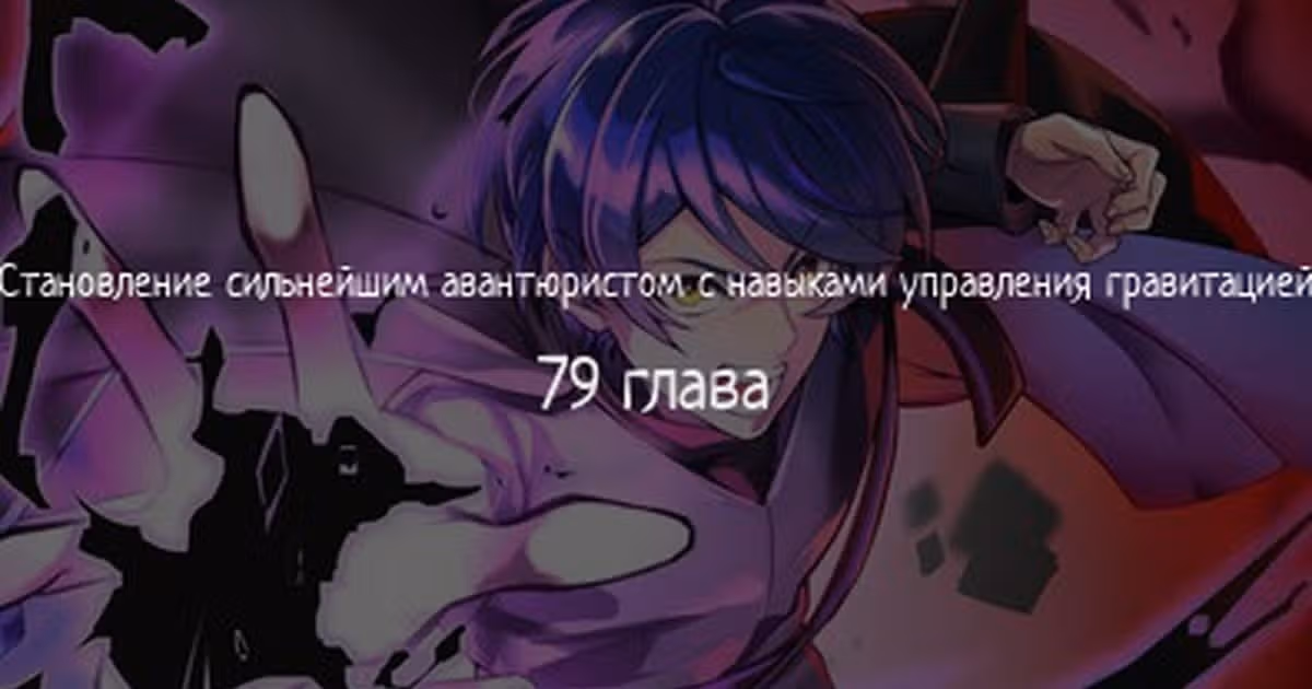 Становление сильнейшим авантюристом с навыками управления гравитацией — Том 1 · Глава 79, страница 1