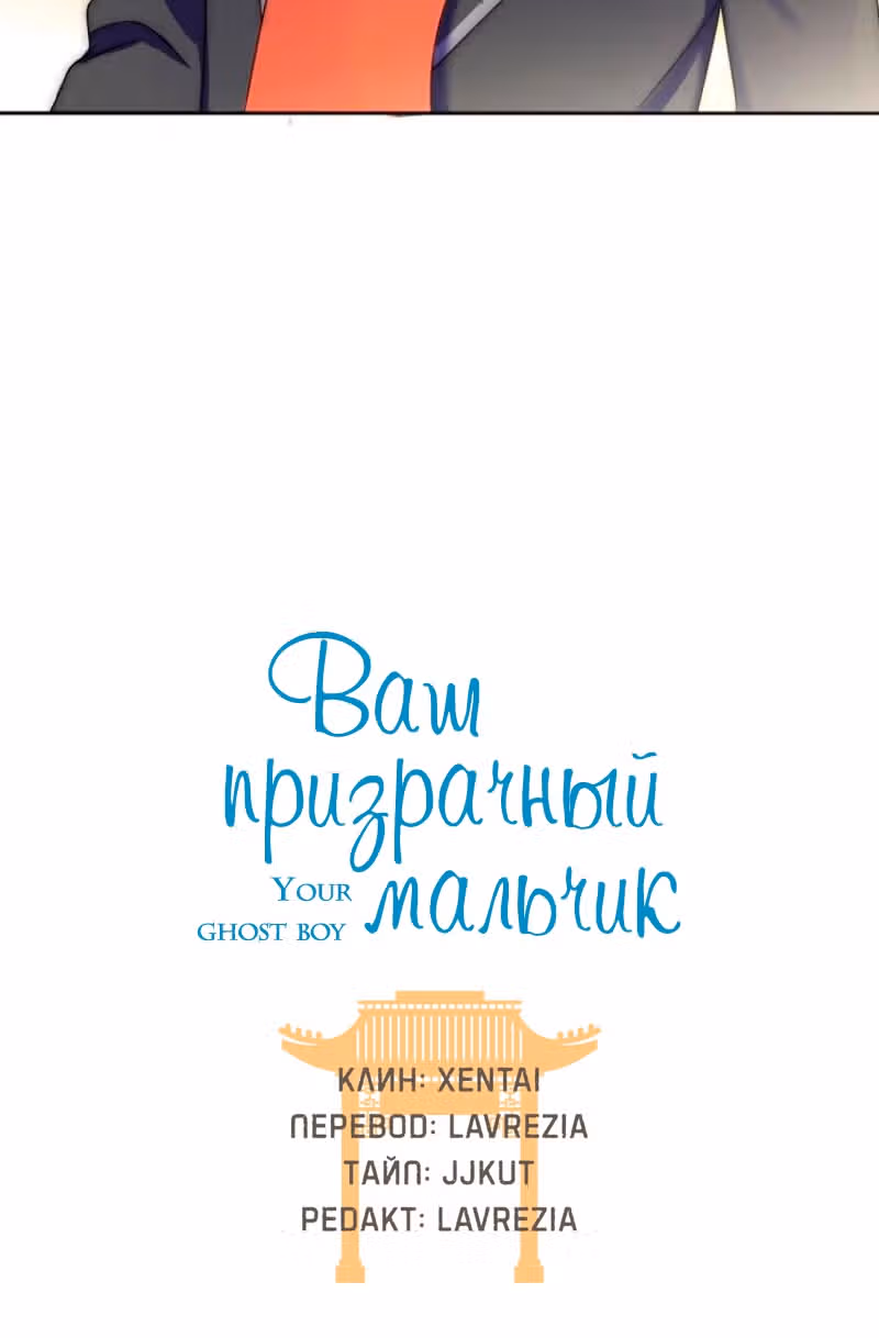 Ваш призрачный мальчик — Том 1 · Глава 2, страница 4