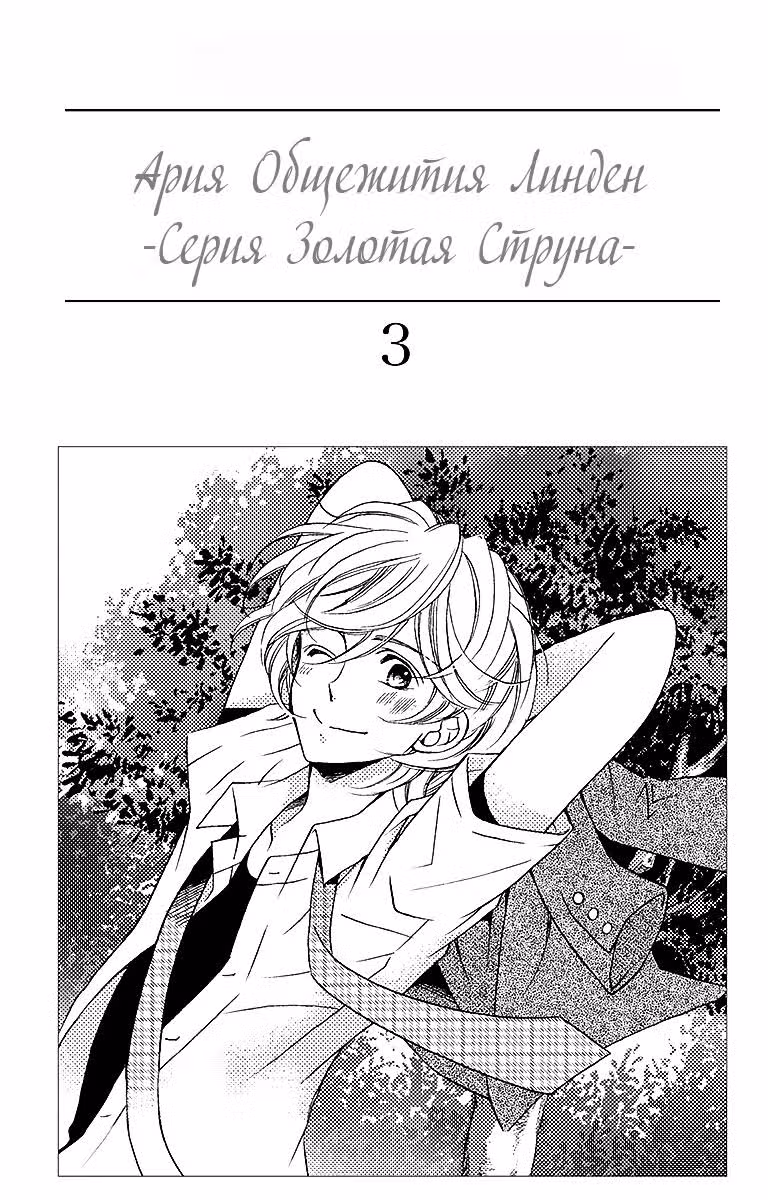 Ария Общежития Линден -Серия Золотая Струна- — Том 3 · Глава 12, страница 3