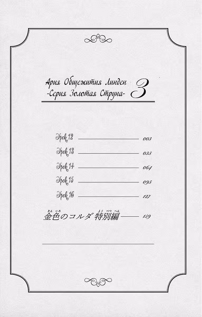 Ария Общежития Линден -Серия Золотая Струна- — Том 3 · Глава 12, страница 4