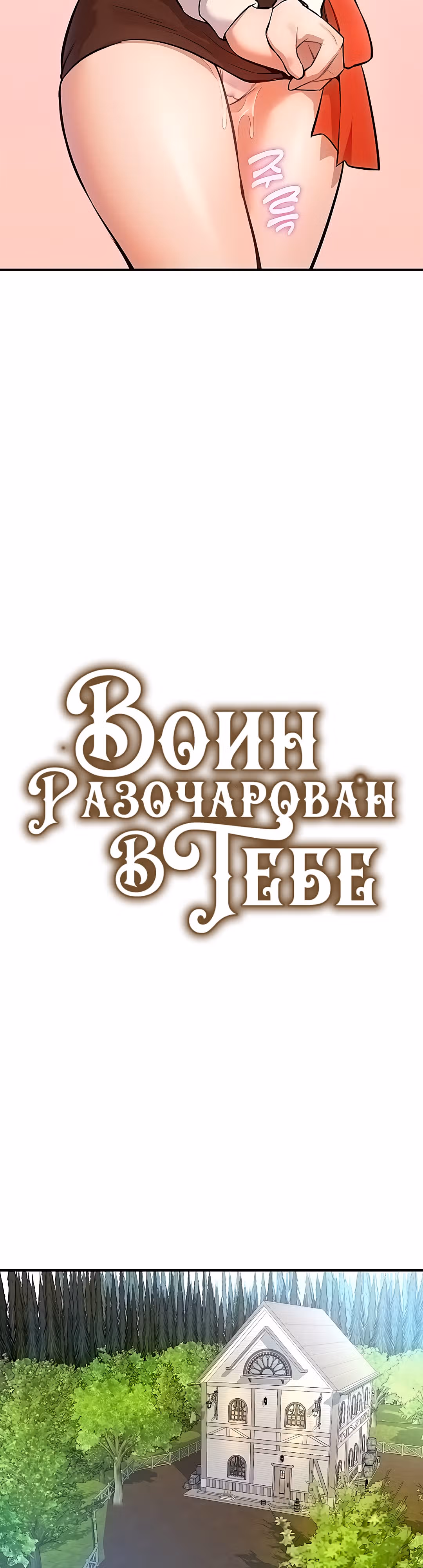 Воин разочарован в тебе — Том 1 · Глава 2, страница 4