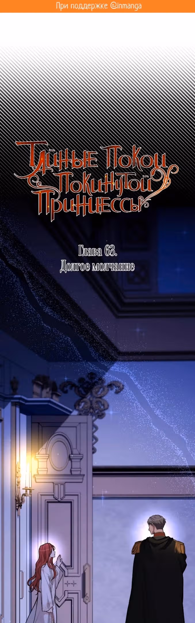 Тайные покои покинутой принцессы — Том 1 · Глава 63, страница 1