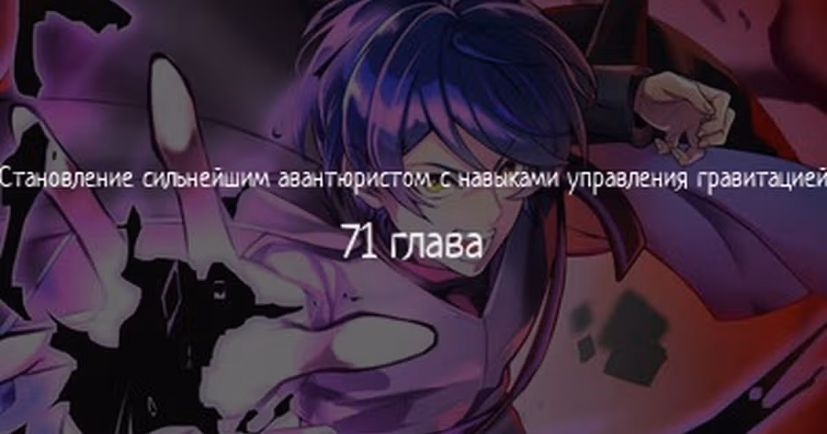 Становление сильнейшим авантюристом с навыками управления гравитацией — Том 1 · Глава 71, страница 1