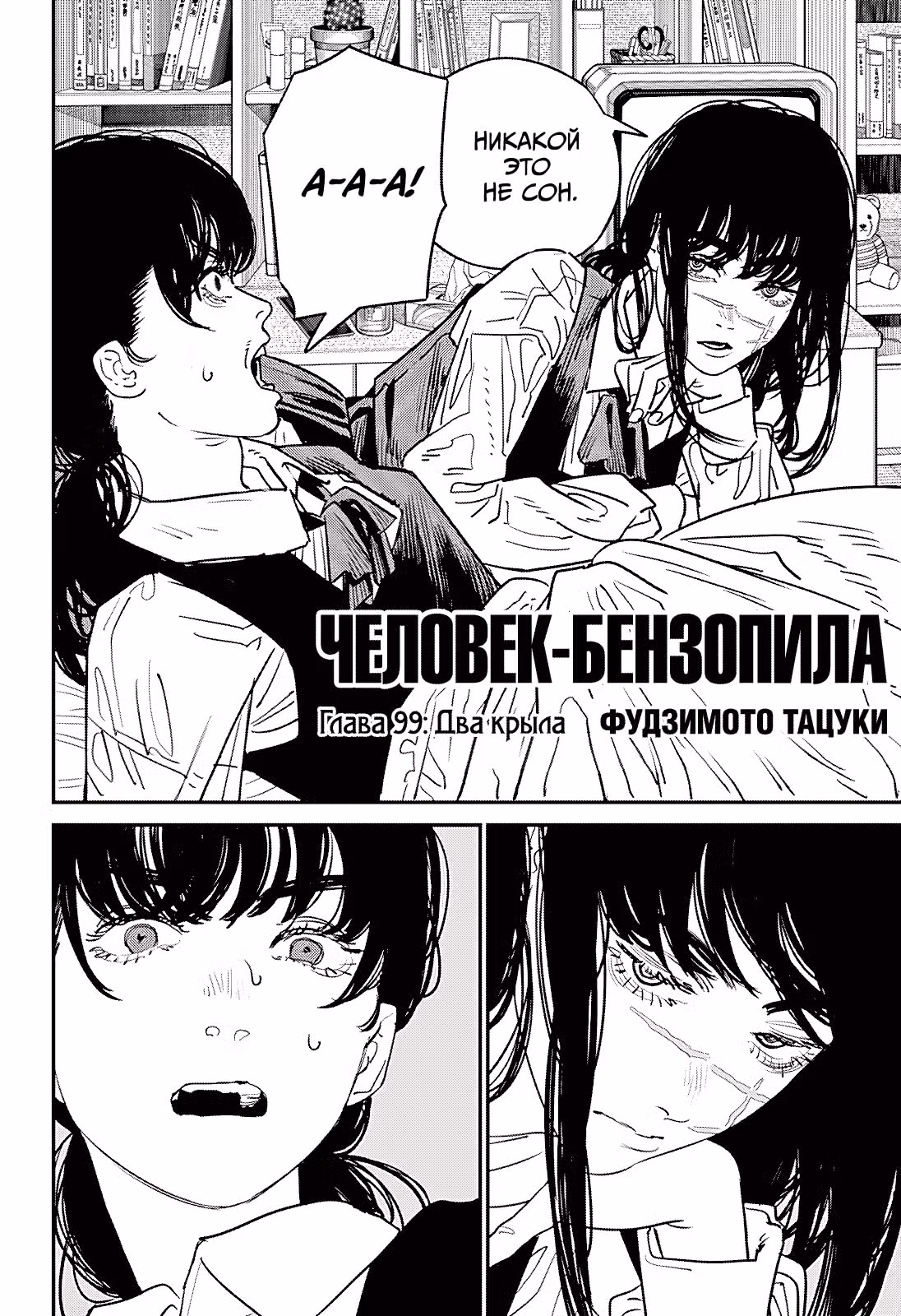 Человек-бензопила — Том 12 · Глава 99, страница 2