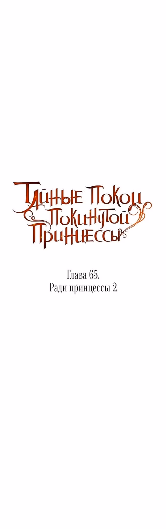 Тайные покои покинутой принцессы — Том 1 · Глава 65, страница 7
