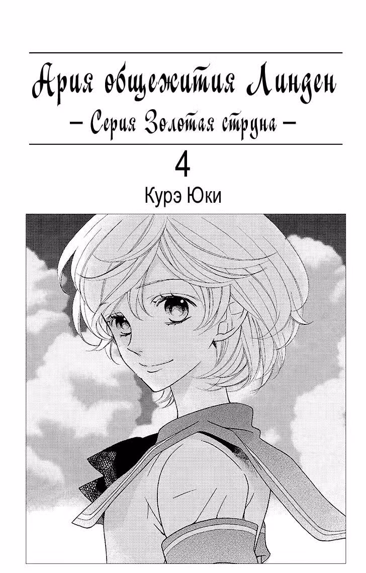 Ария Общежития Линден -Серия Золотая Струна- — Том 4 · Глава 17, страница 3