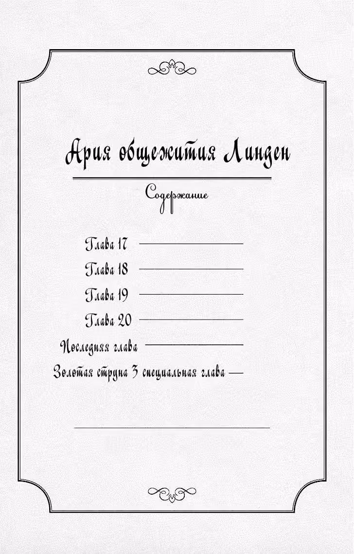 Ария Общежития Линден -Серия Золотая Струна- — Том 4 · Глава 17, страница 4