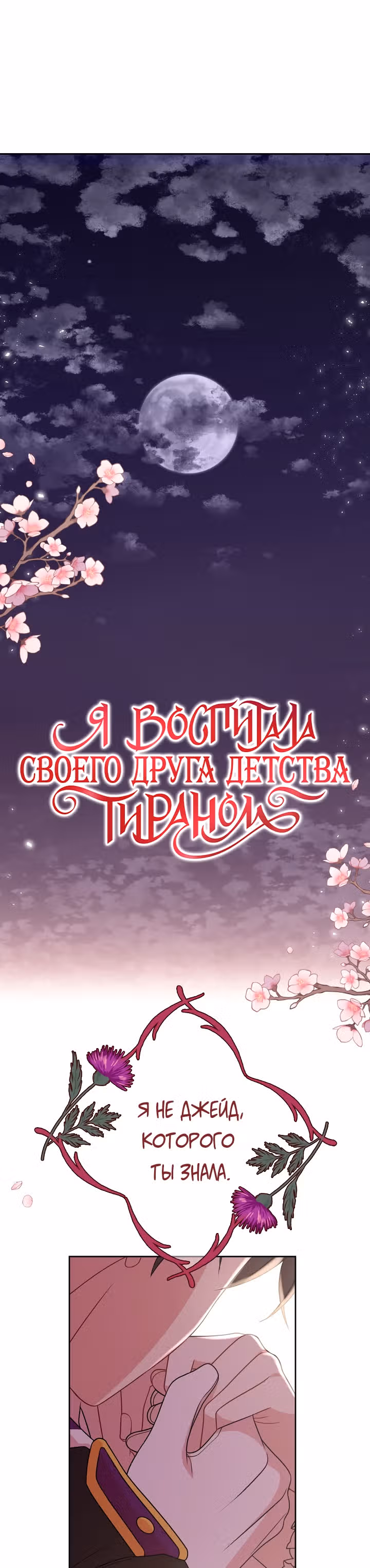 Мой друг детства — тиран — Том 2 · Глава 41, страница 2